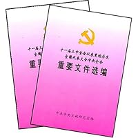 十一届三中全会以来党的历次全国代表大会中央全会重要文件选编(上下)