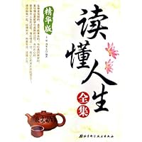 读懂人生全集(精华版)