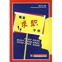 完全求职手册