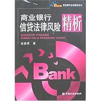 商业银行信贷法律风险精析