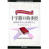 十字路口的圣经:如何成为自己命运的主人
