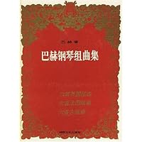 巴赫钢琴组曲集