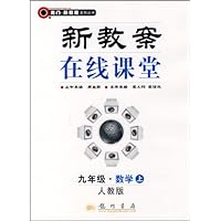 在线课堂九年级数学上册(人教版)