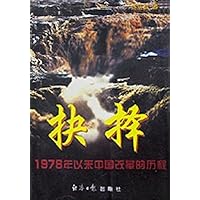 抉择:1978年以来中国改革的历程
