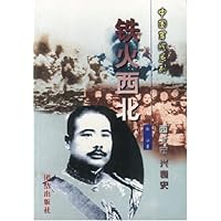 铁火西北(上下)/中国军阀系列
