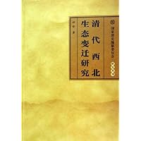 清代西北生态变迁研究