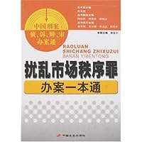 扰乱市场秩序罪办案一本通