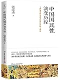 中国国民性演变历程