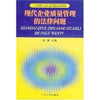 现代企业质量管理的法律问题