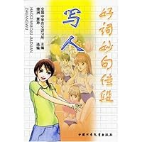 好词妙句佳段:写人分册