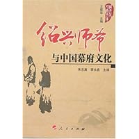 绍兴师爷与中国幕府文化