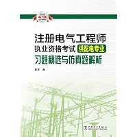 注册电气工程师执业资格考试:习题精选与仿真题解析(供配电专业)(2013电力版)