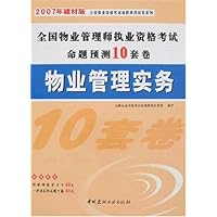 2007年建材版全国物业管理师执业资格考试命题预测10套卷:物业管理实务(附卡)