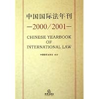 中国国际法年刊(2000/2001)