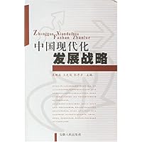 中国现代化发展战略