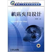 普通中等专业教育机电类规划教材•机床夹具设计