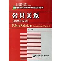公共关系:原理与实务
