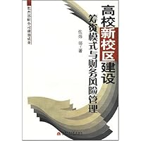 高校新校区建设筹资模式与财务风险管理