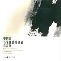 中国画名家作品邀请展作品集