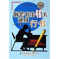 钢笔书法46天速成:行书