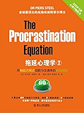 拖延心理学2：用拖延方程式战胜与生俱来的行为顽症
