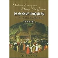 社会变迁中的贵族:16-18世纪英国贵族研究