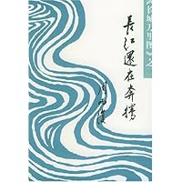 长江还在奔腾(长城万里图)