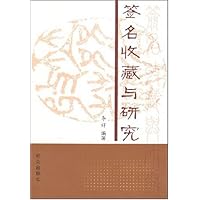 签名收藏与研究