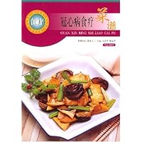 冠心病食疗菜谱/爱心家肴