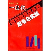 一体化：师范教育改革的思考与实践