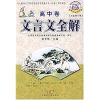 文言文全解:高中卷(双色)(修订版)