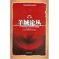 羊城论丛(2003年第1辑)