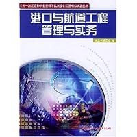 港口与航道工程管理与实务