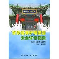 医院临床护理质量安全评审指南