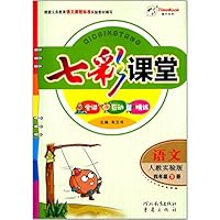 语文(4下人教实验版)/七彩课堂
