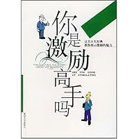 你是激励高手吗