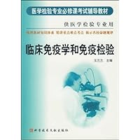 临床免疫学和免疫检验