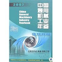 2007中国通用机械工业年鉴