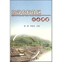 京郊农村社区社会调查