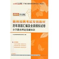 中公版•2013教师招聘考试:历年真题汇编及全真模拟试卷小学教育理论基础知识(内含最新真题汇编试卷+8套模拟试卷+价值300元图书增值卡)