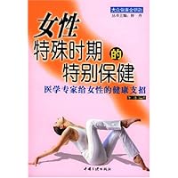女性特殊时期的特别保健：医学专家给女性的健康支招