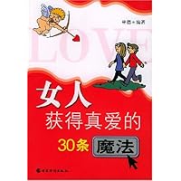 女人获得真爱的30条魔法