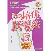 QQ教辅:数学培优跃级训练代数八年级