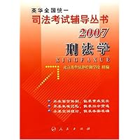 刑法学-2007英华全国统一司法考试辅导丛书