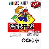 智能开发题典:小学语文(5年级)