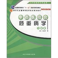 新世纪全国高等医药院校规划教材•中西医结合危重病学习题集