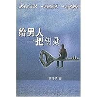 给男人一把钥匙