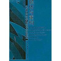 解体与重构:现代中国史学与儒学思想变迁