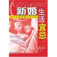新婚生活宜忌