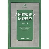 合同有效成立比较研究